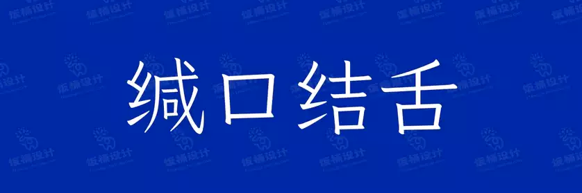 2774套 设计师WIN/MAC可用中文字体安装包TTF/OTF设计师素材【1091】